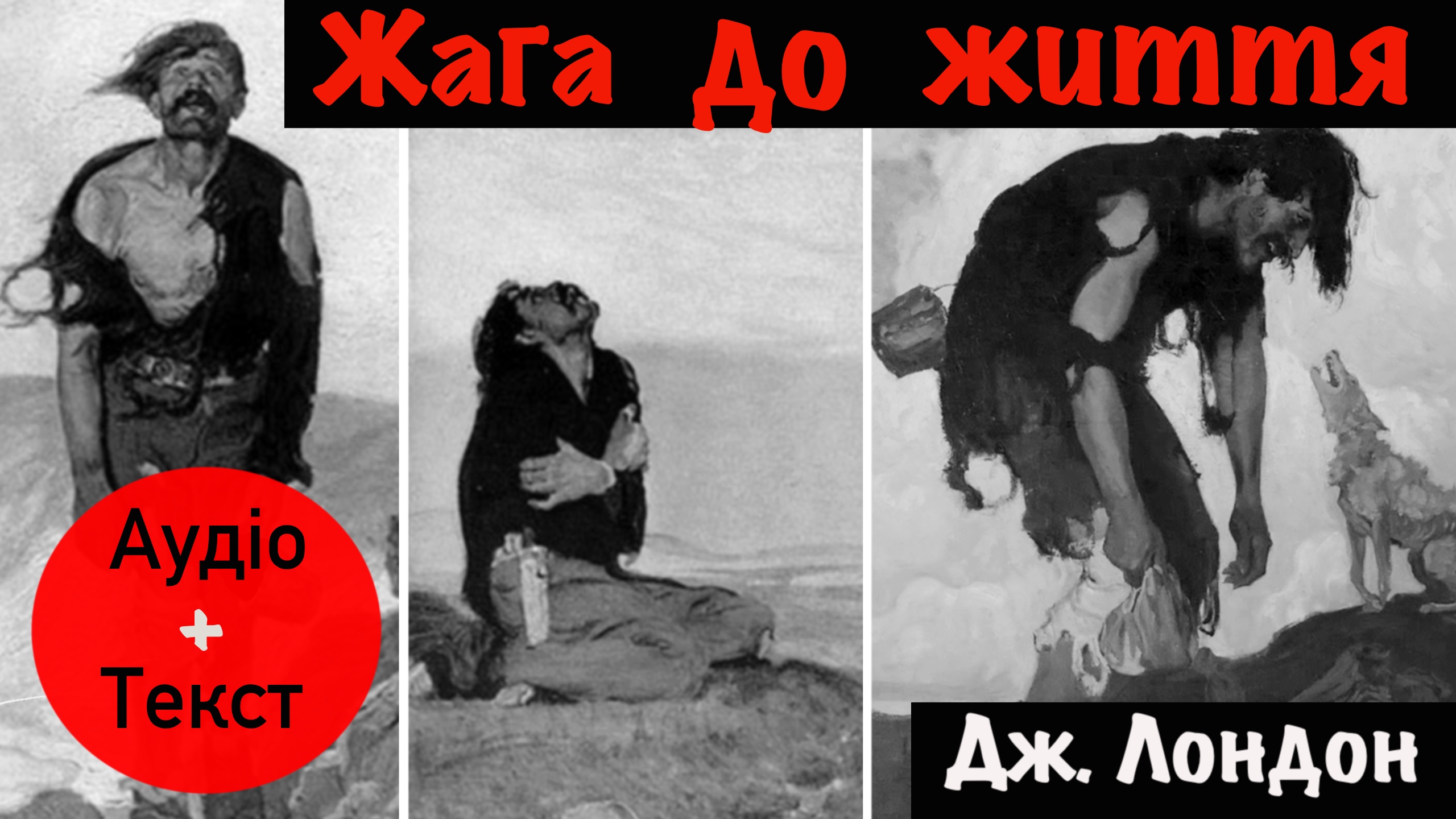 Обкладинка: Жага до життя. Джек Лондон